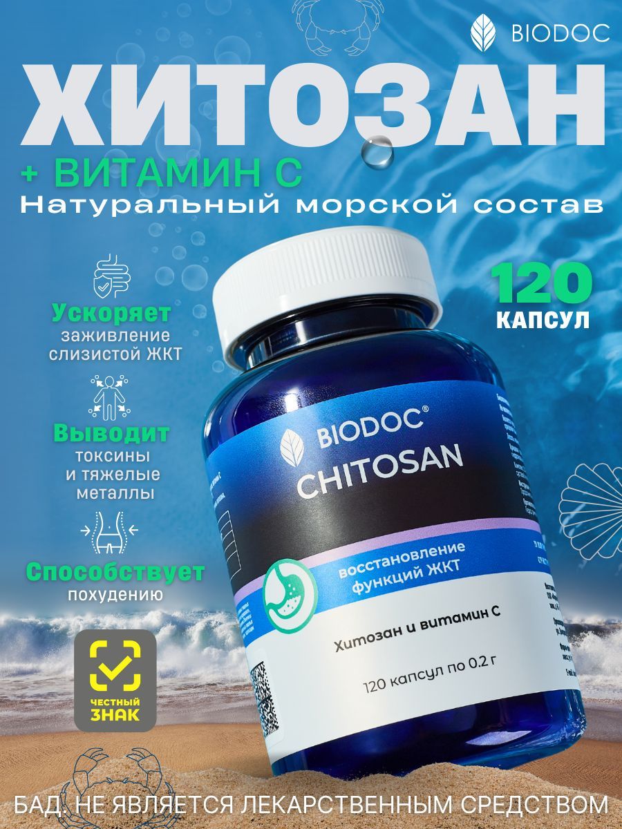 BIODOC БАД Хитозан Морской для ЖКТ и похудения, "CHITOSAN", 120 капсул по 0,2г