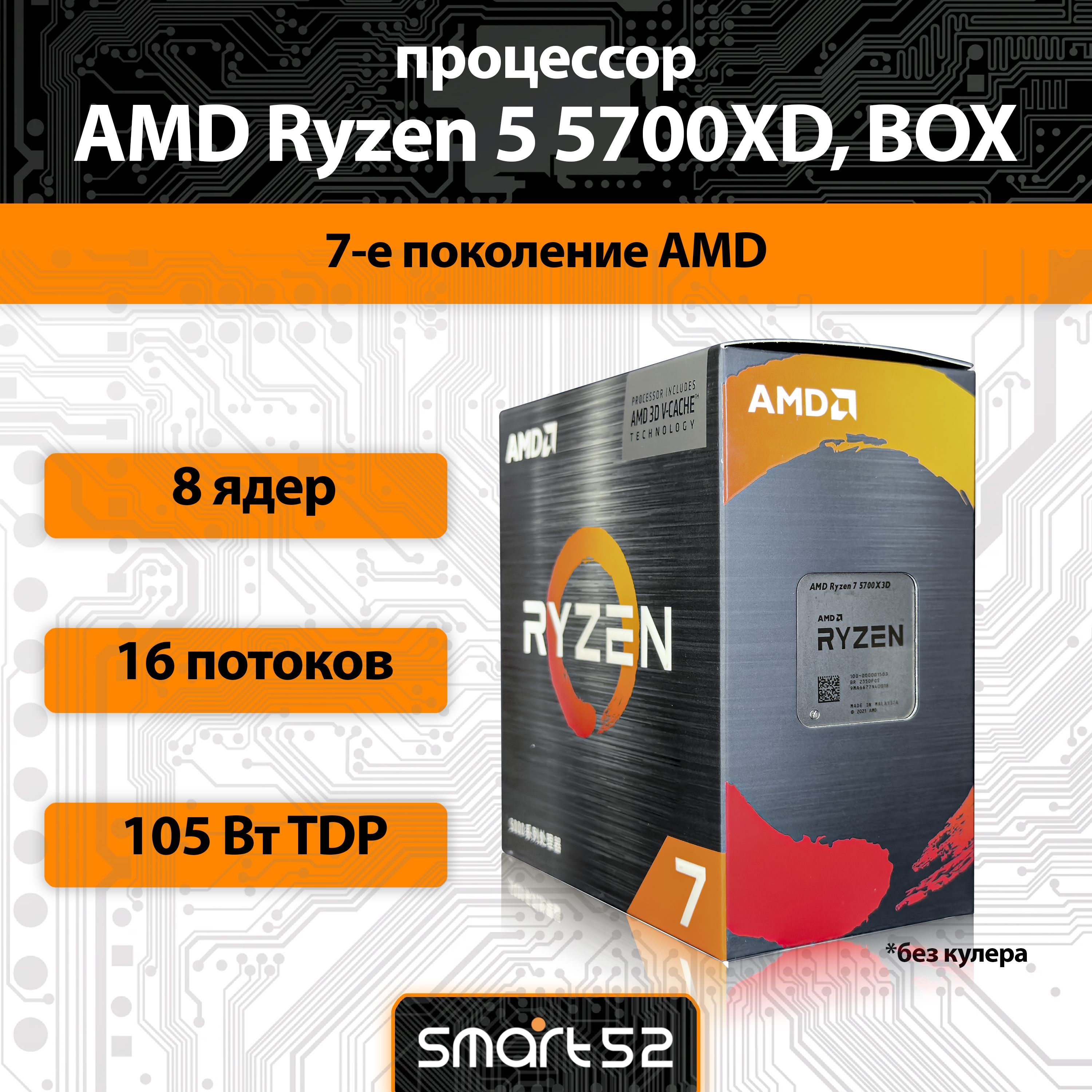 AMDПроцессорRyzen75700X3DAM4,8x3000МГцBOX(безкулера)