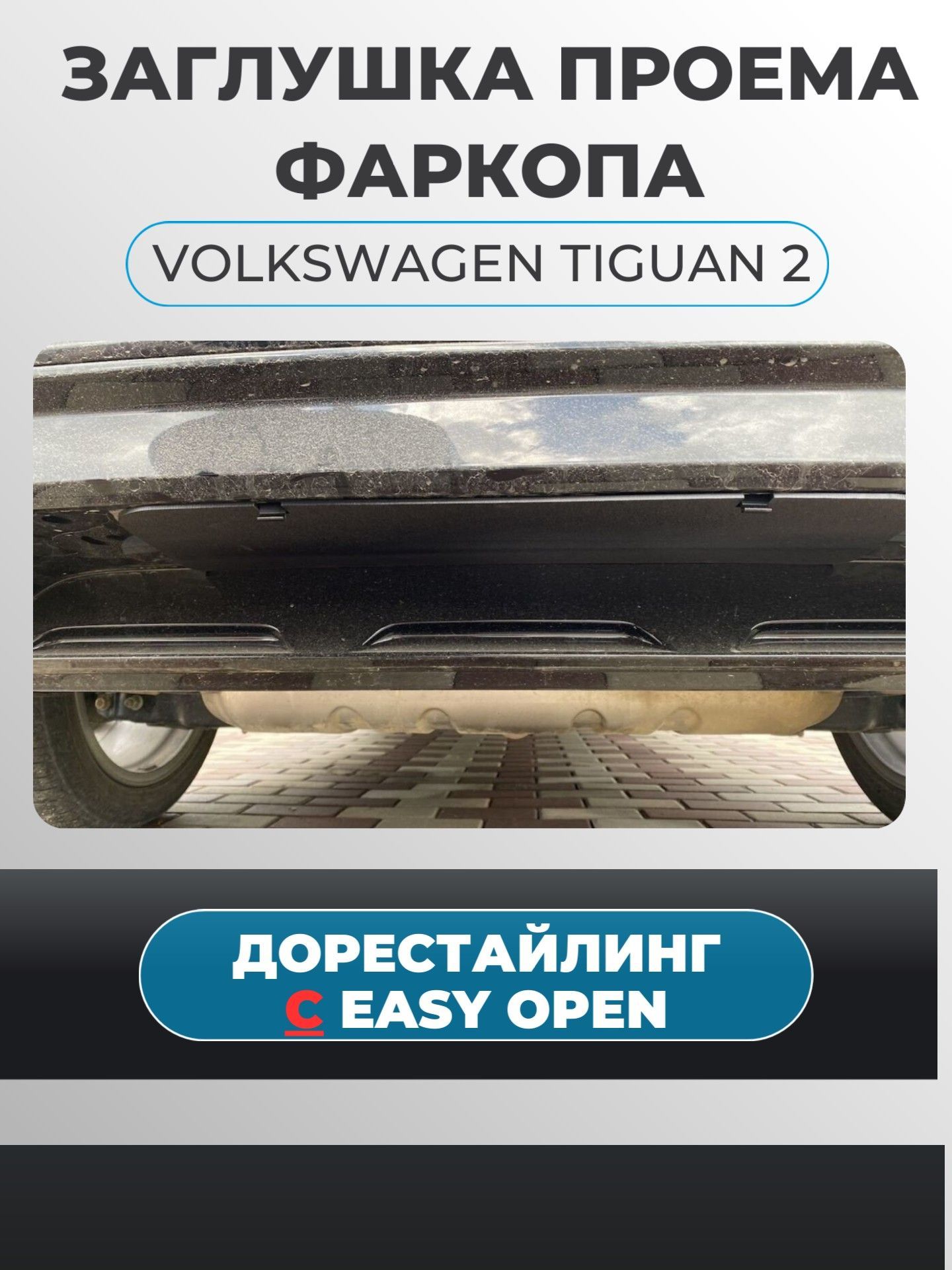 ЗаглушкапроёмафаркопаVolkswagenTiguan2ДОРЕСТАЙЛИНГСEASYOPEN