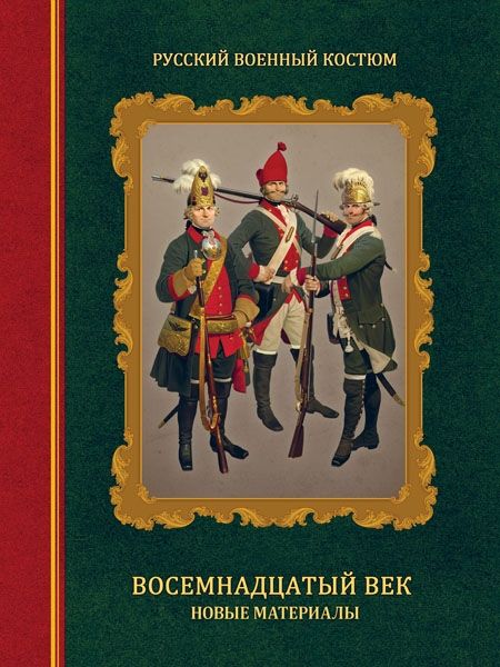 Русский военный костюм. Восемнадцатый век. Новые материалы