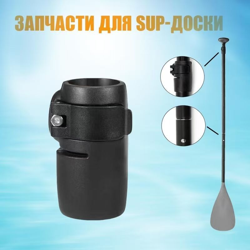 Запчасти для SUP-доски Зажим для весла sup доски, Фиксатор - защелка, хомут весла сапборда