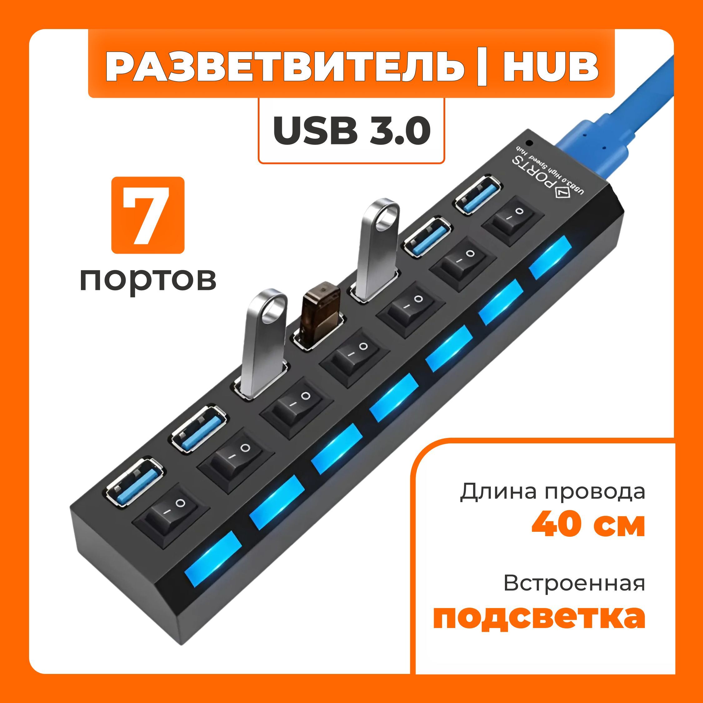 USBHub3.0разветвительна7портовсвыключателями,индикаторамиикабелем40см,поддержкаHDDдо1ТБ