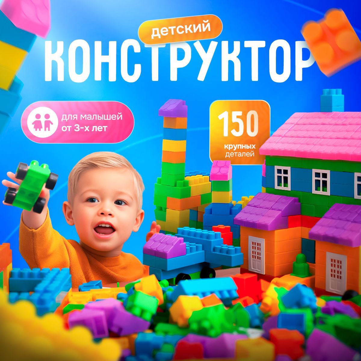 Пластиковый Конструктор Для Малышей 3+ / 150 Деталей / Большой Блочный Конструктор Для Мальчика и Девочки