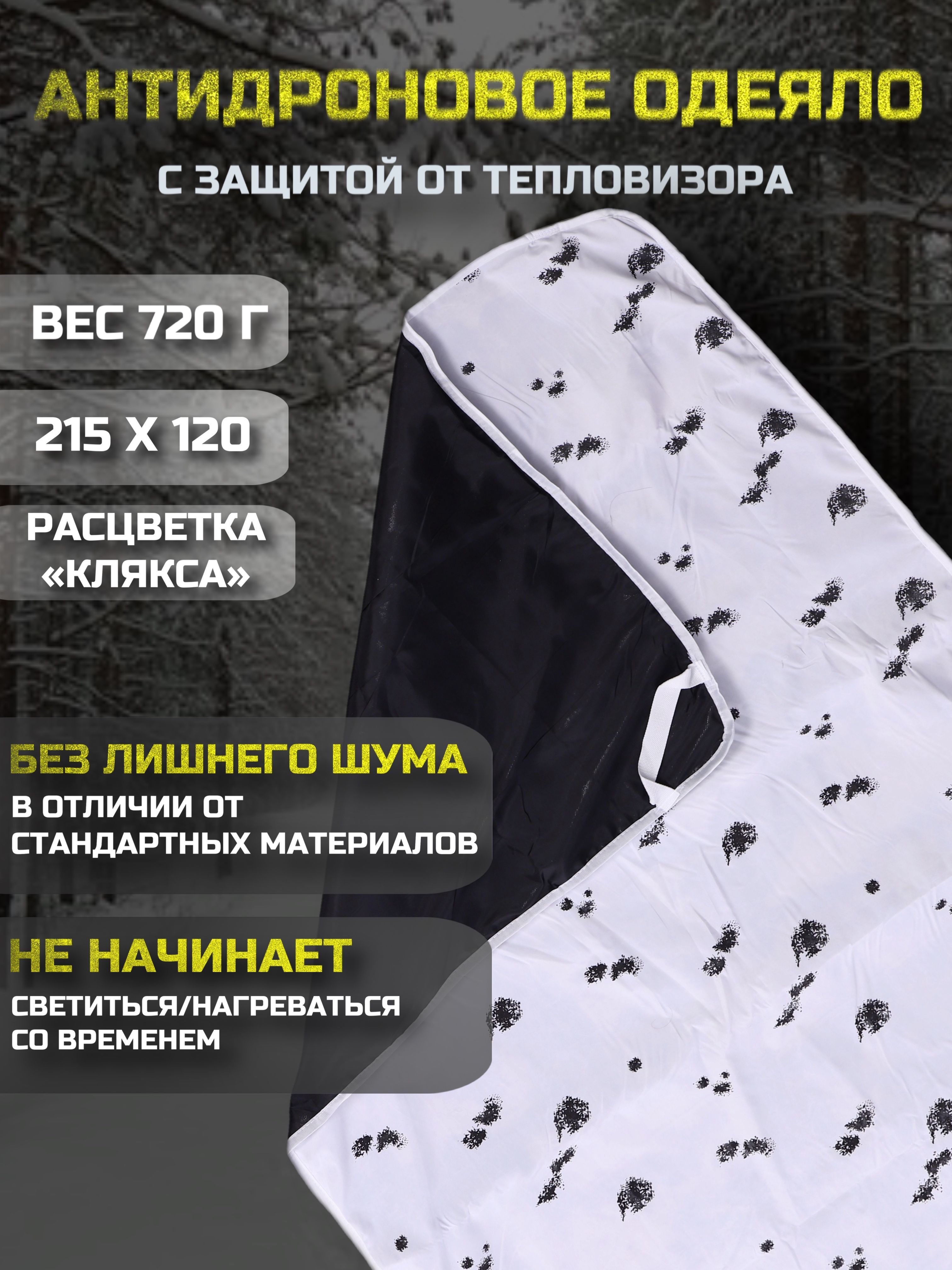 Антидроновоеодеялобелое,антидроновоепокрывалоклякса215х120