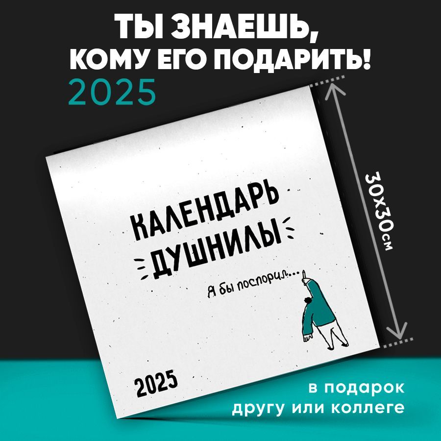 Заверните!Календарь2025г.,Настенныйперекидной,30x30см