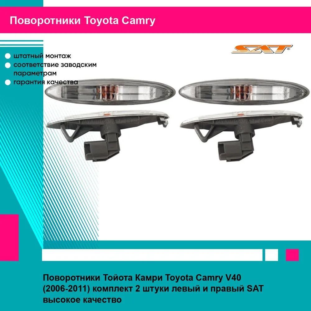 Поворотники Тойота Камри Toyota Camry V40 (2006-2011) комплект 2 штуки левый и правый SAT ST2121424N, ST2121424N