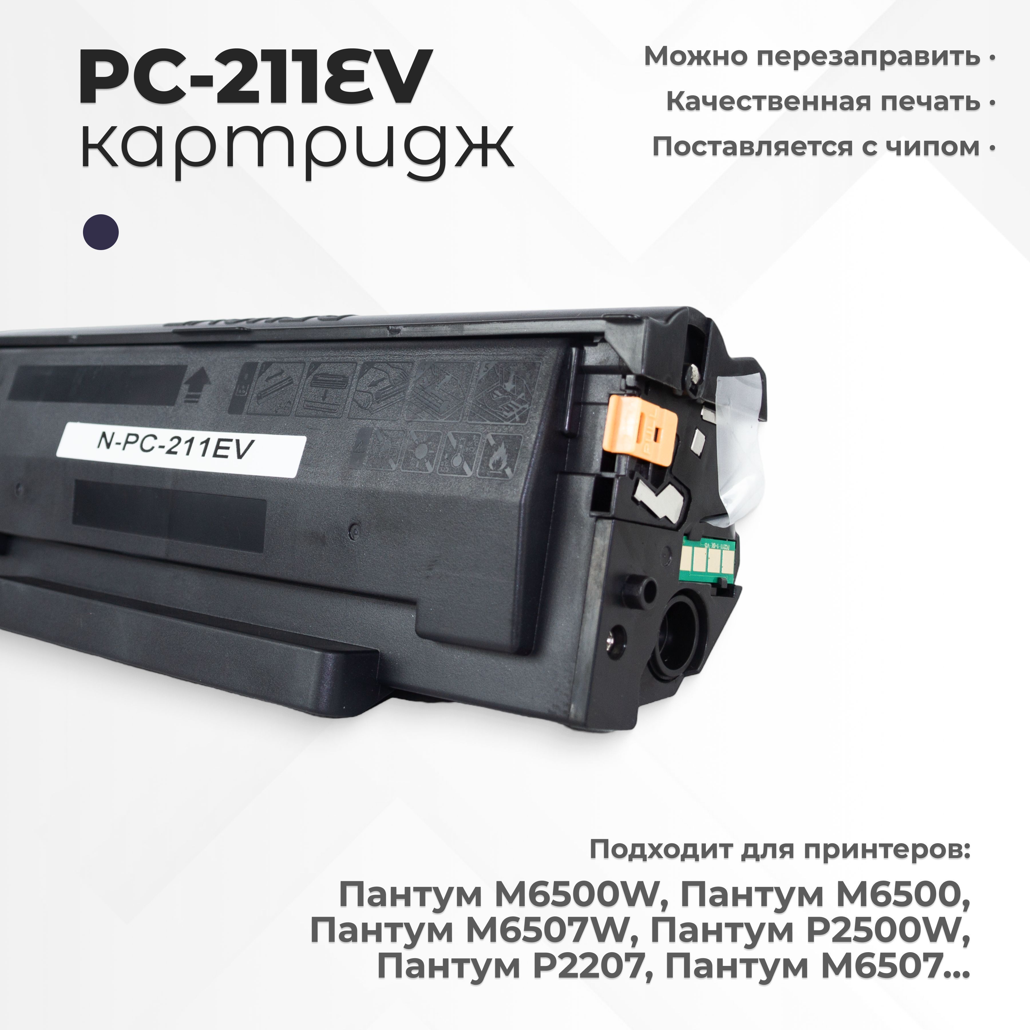 Картридж PC-211EV (PC-211), с чипом