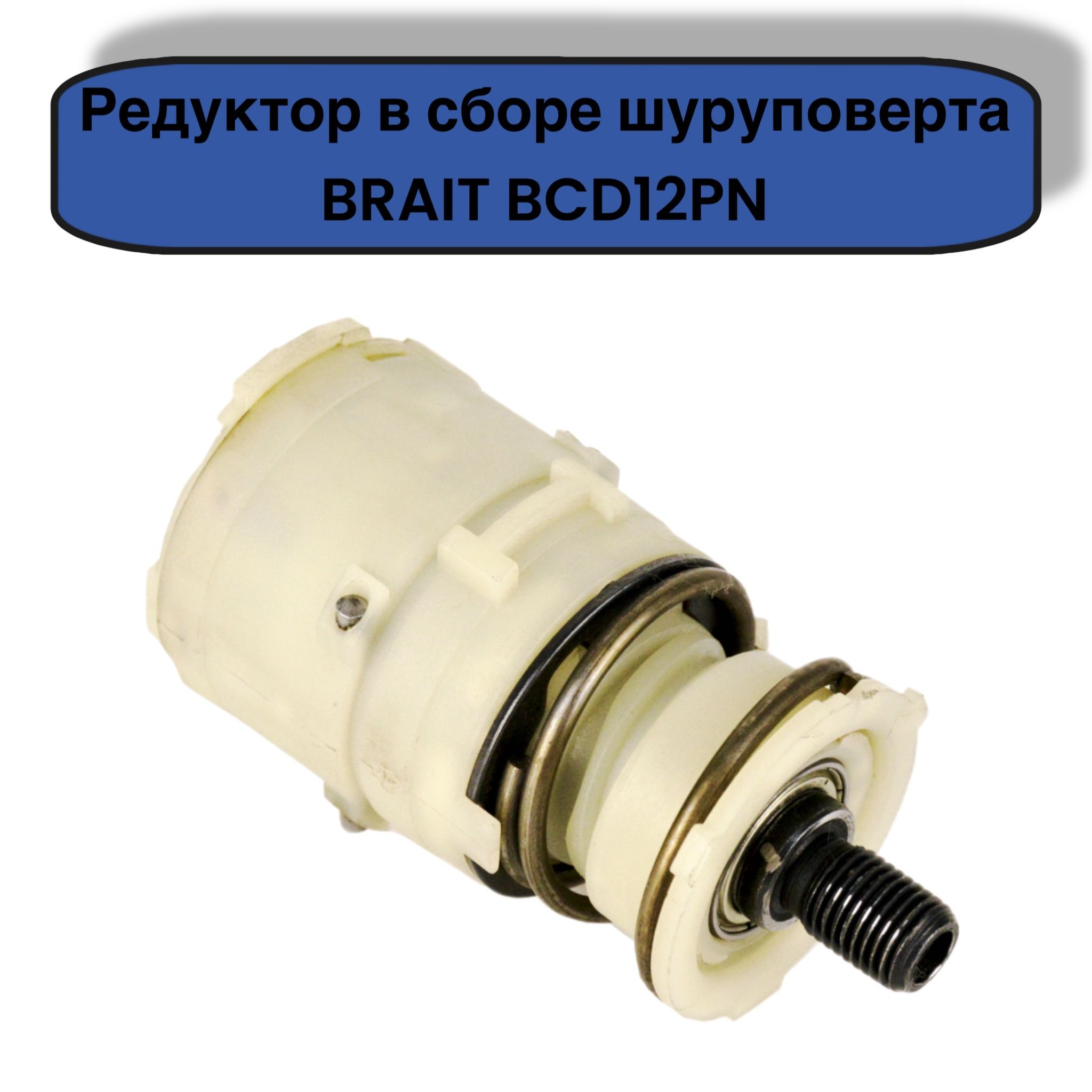 Редуктор в сборе для шуруповерта BRAIT BCD12РN