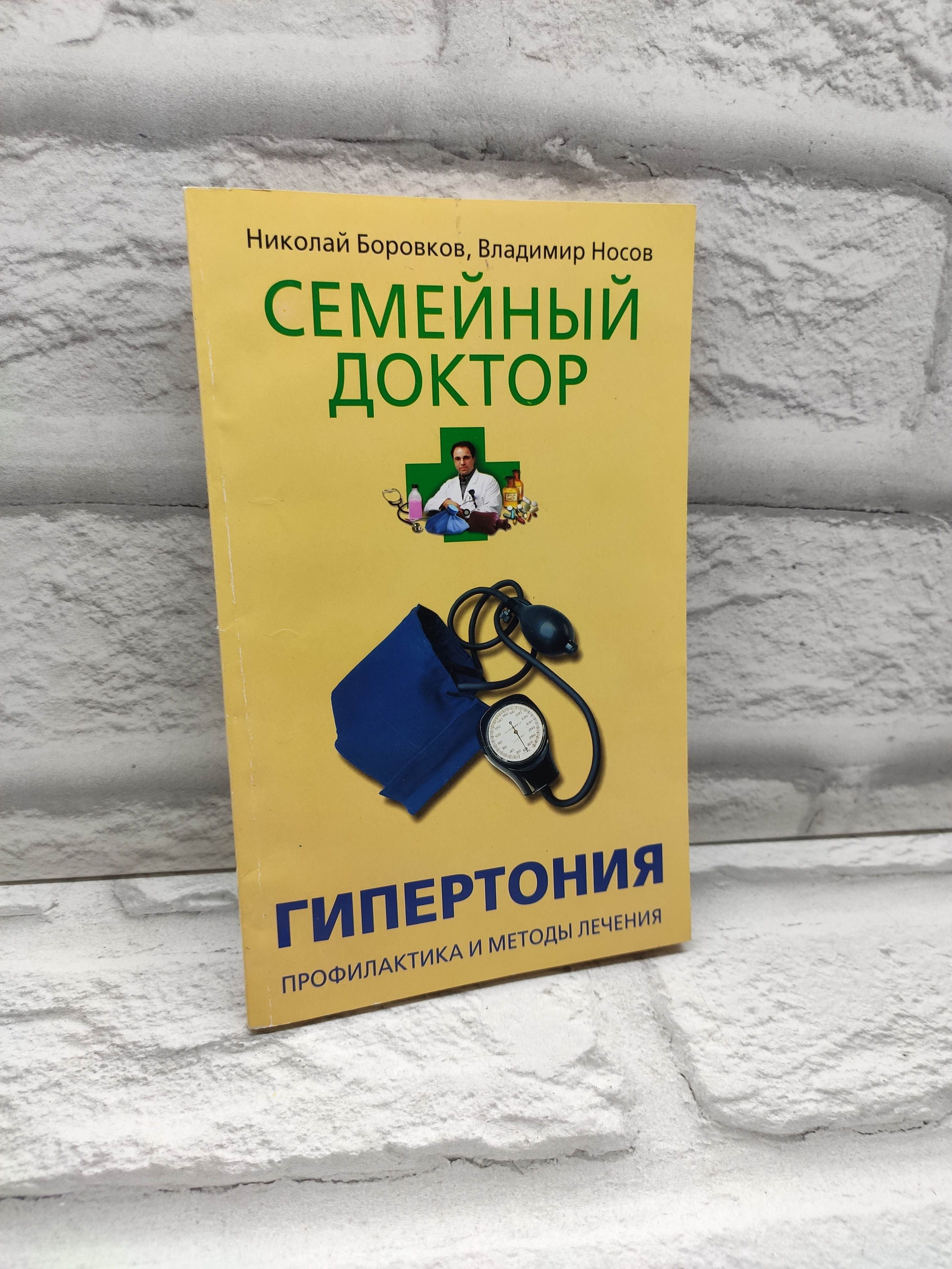 Гипертония. Профилактика и методы лечения | Боровков Николай Николаевич, Носов Владимир Павлович