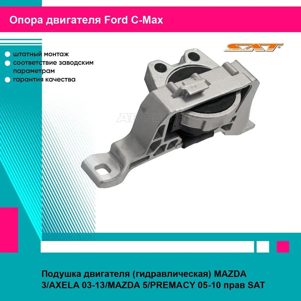 Подушка двигателя (гидравлическая) MAZDA 3/AXELA 03-13/MAZDA 5/PREMACY 05-10 прав SAT форд си макс