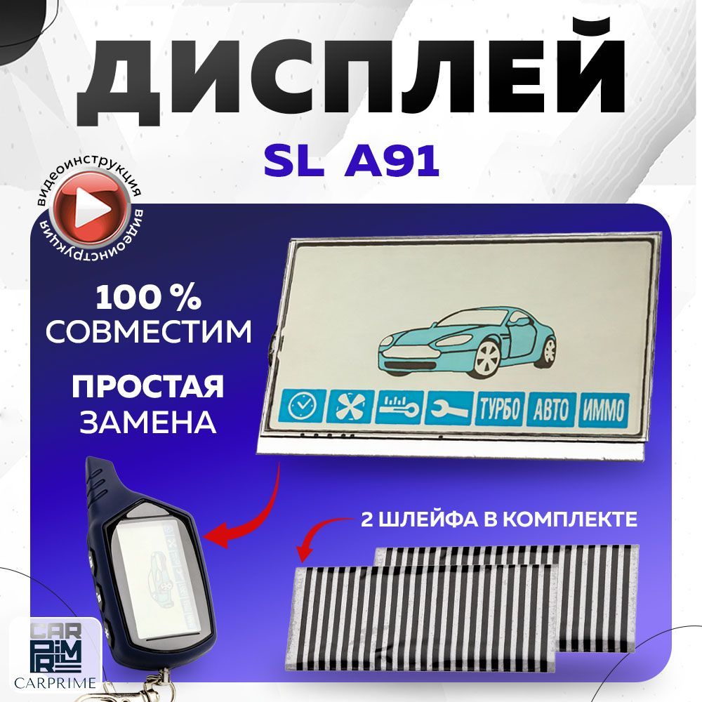 Дисплей на шлейфе для брелка автосигнализации Starline A91