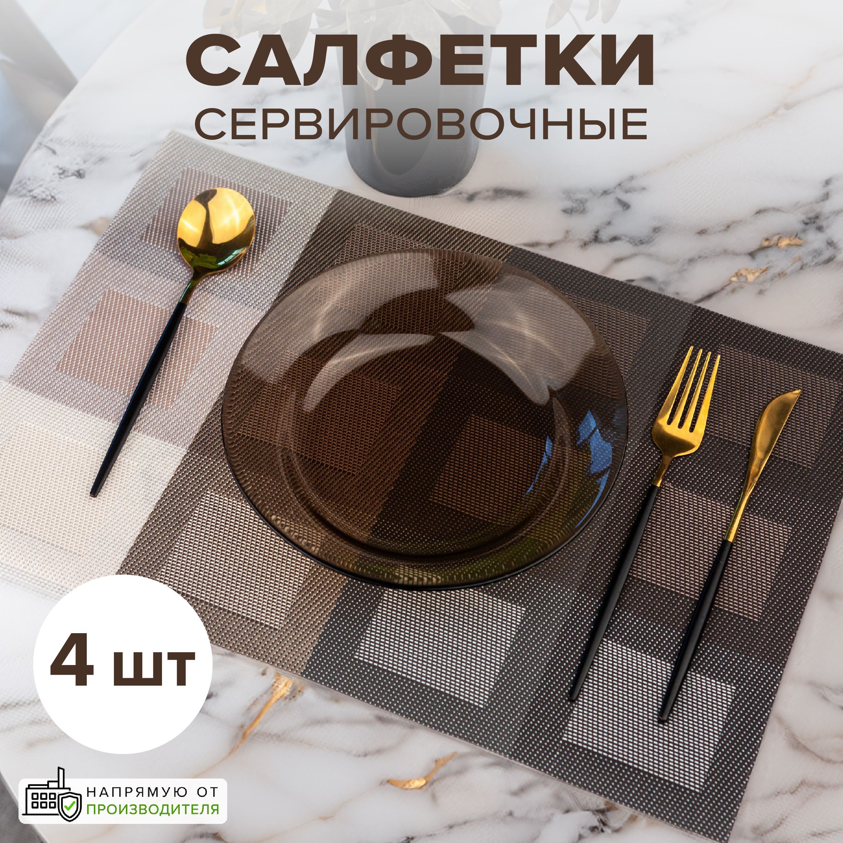 Good Sale Набор сервировочных салфеток ПВХ (поливинилхлорид) 30x45см, 4шт.