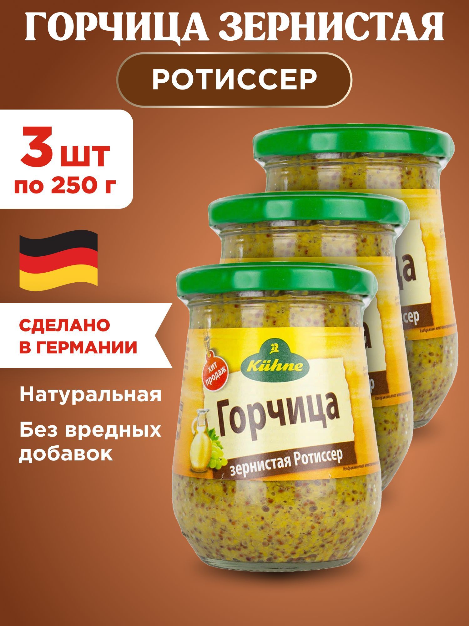 Горчица Kuhne Зернистая Ротиссер, 3шт по 250г