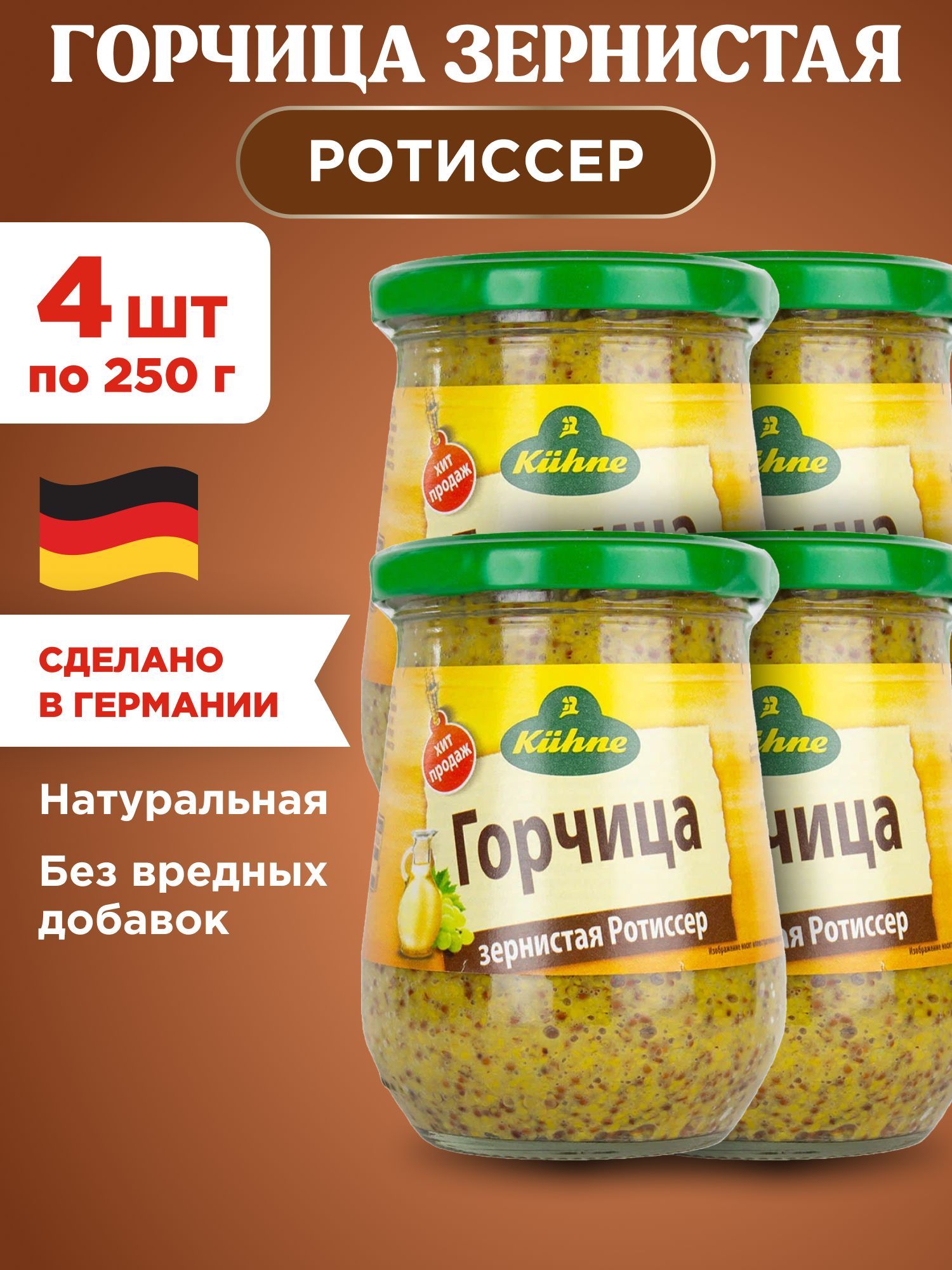 Горчица Kuhne Зернистая Ротиссер, 4шт по 250г