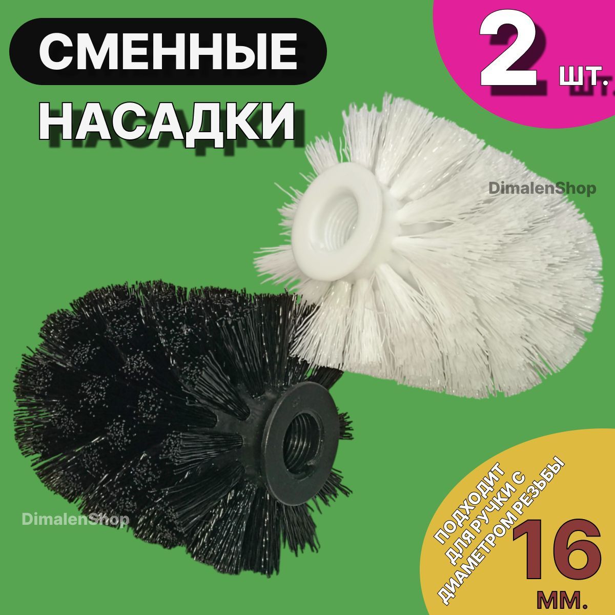 Насадкидляершикадляунитаза,2шт.вкомплекте,резьбовоекрепление16мм.