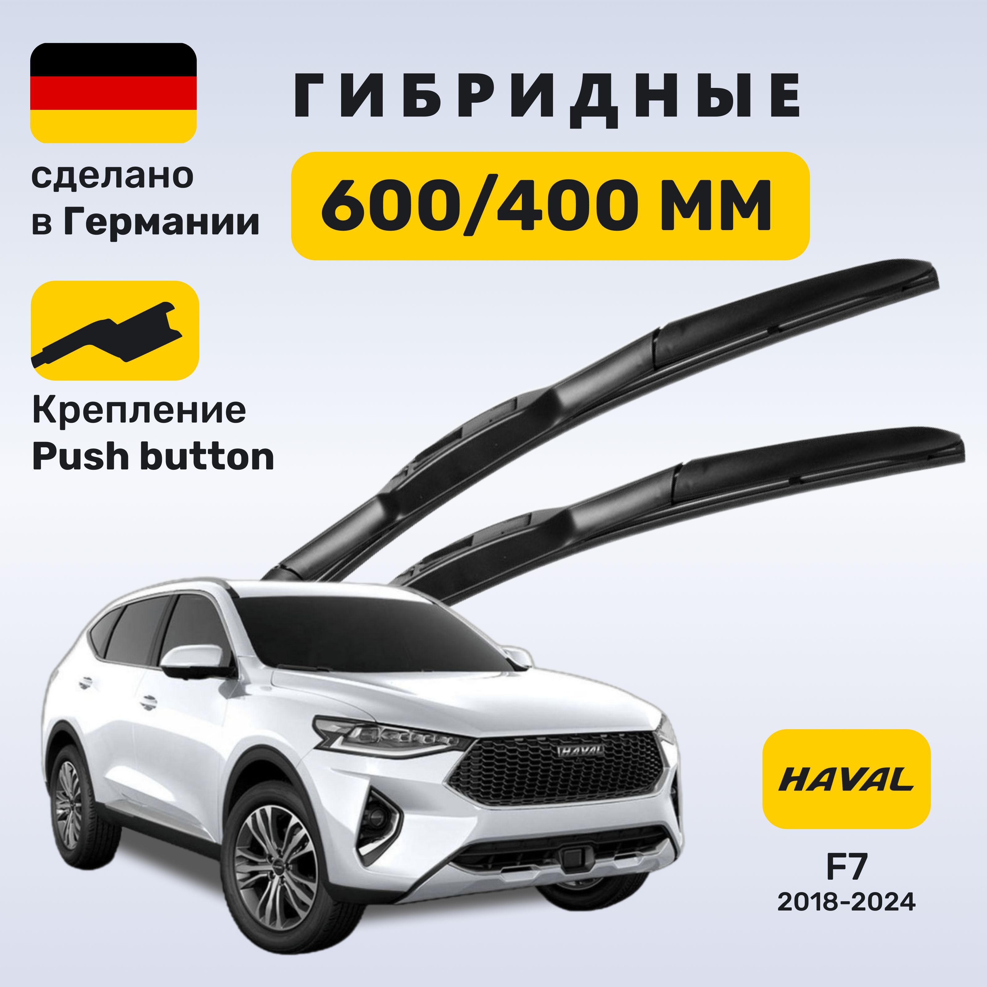 Дворники Хавал F7 (2018-2024), щетки Haval F7x (2019-2024)