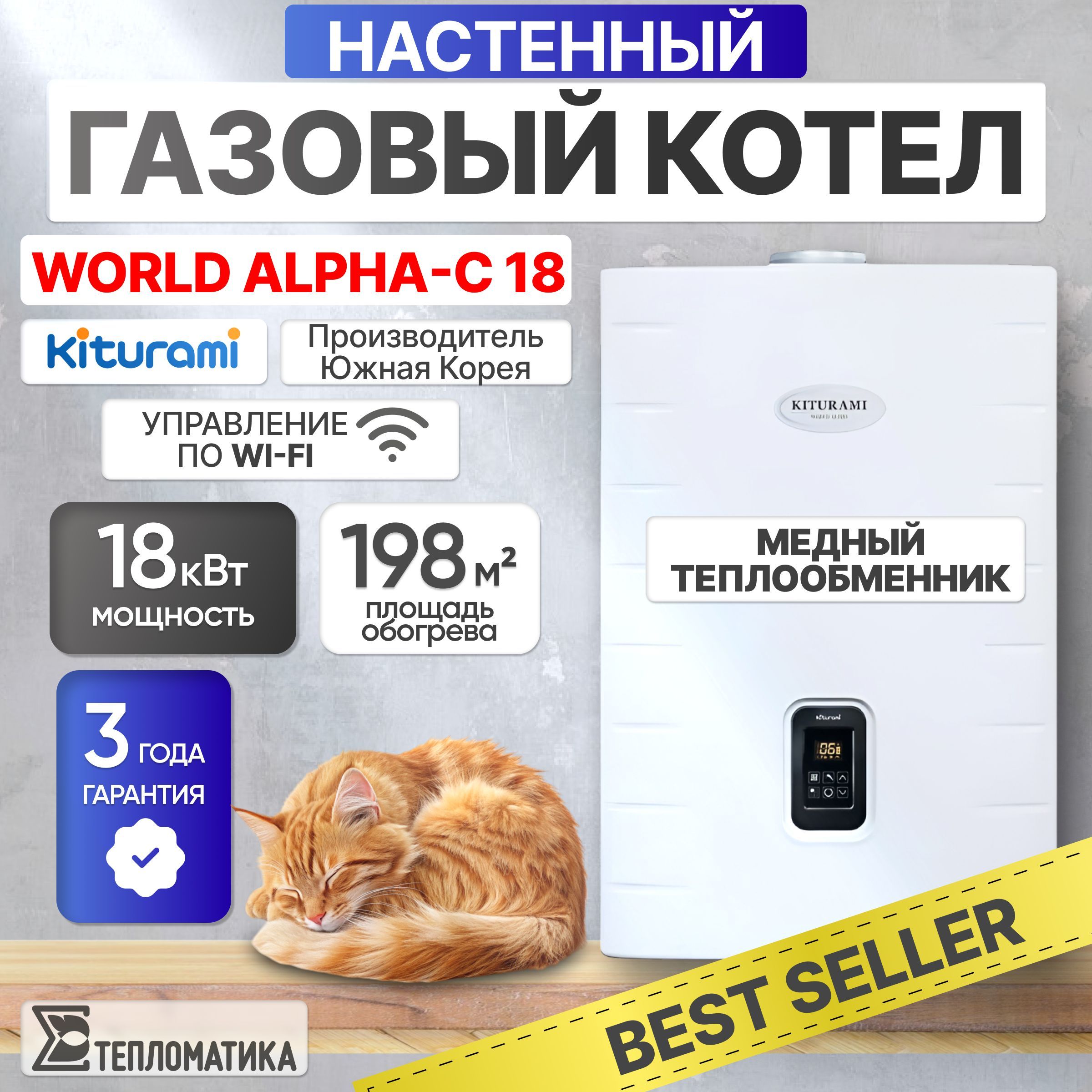 Настенный газовый котел Kiturami World Alpha-C 18 (Китурами), конвекционный двухконтурный