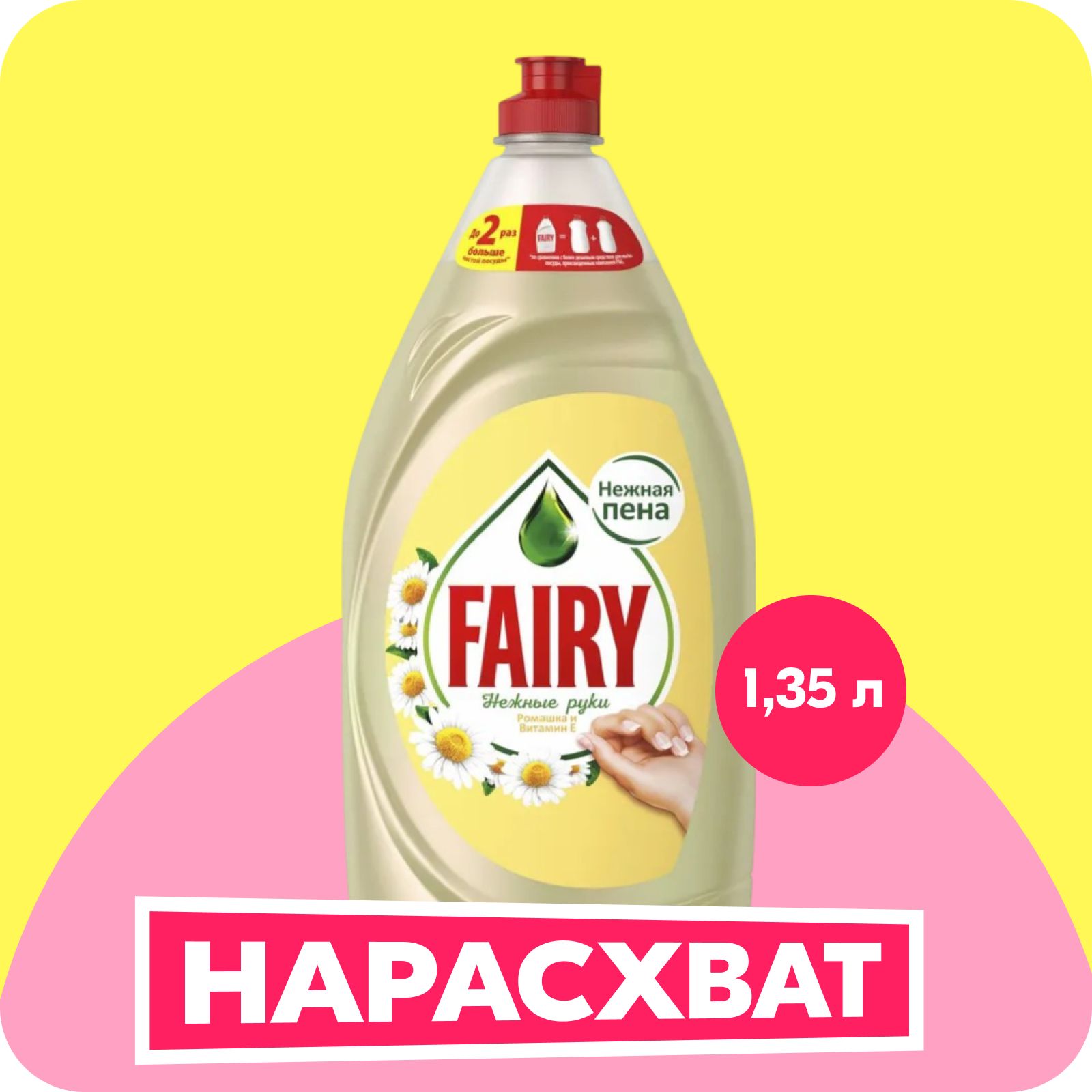 Средство для мытья посуды Fairy Нежные руки, Ромашка и витамин E, 1,35 л