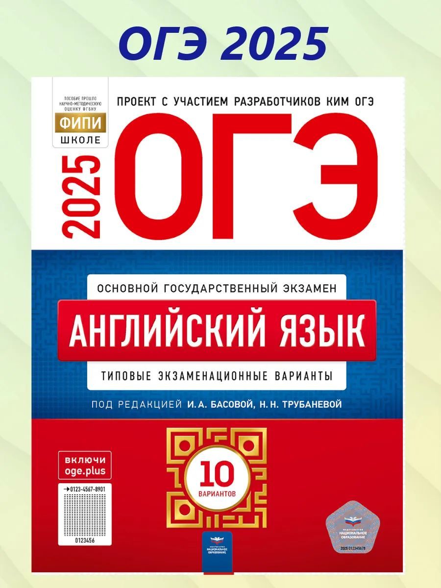 ОГЭ 2025 Английский язык. 10 вариантов | Трубанева Наталия Николаевна