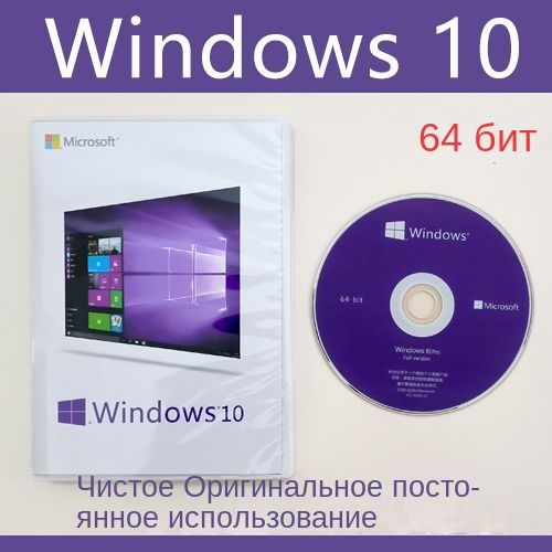 Для Windows win10 / DVD ОЕМ 64-бит (вычисления)