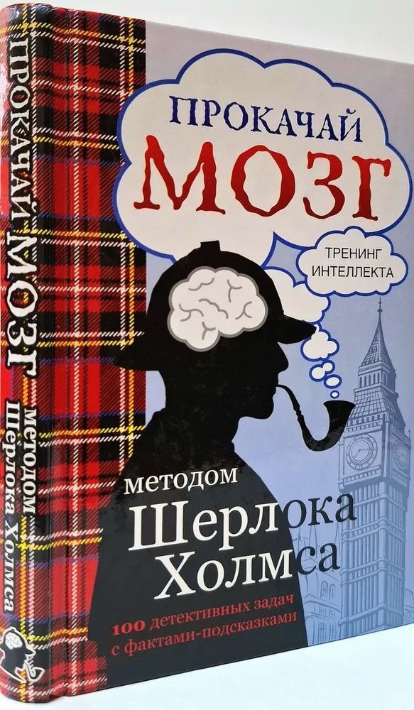 Прокачай мозг методом Шерлока Холмса | Кузина Светлана