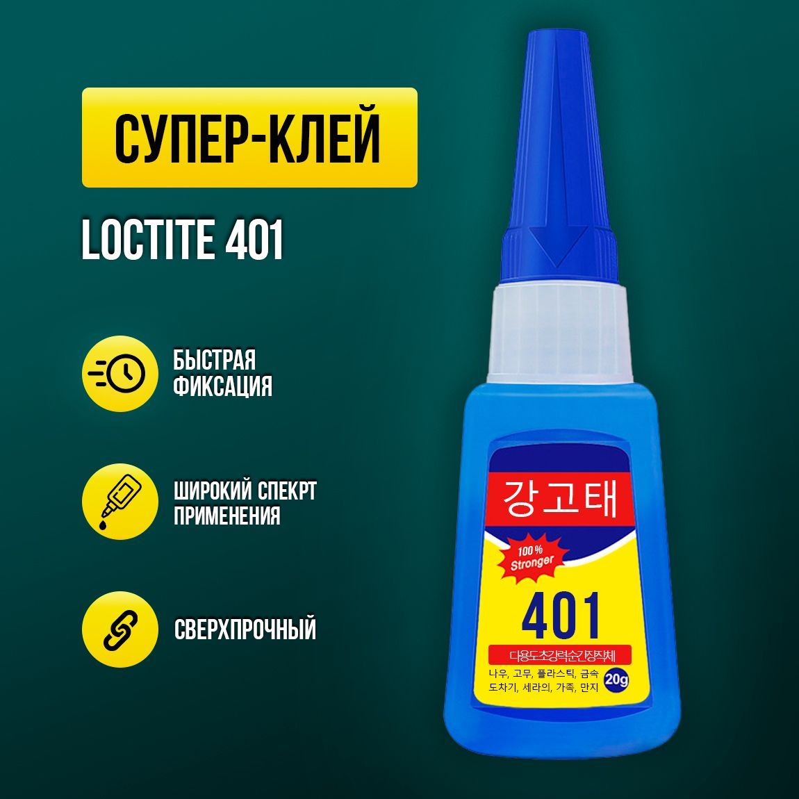 Супер клей секундный Loctite 401, 20 мл. Универсальный моментальный суперклей