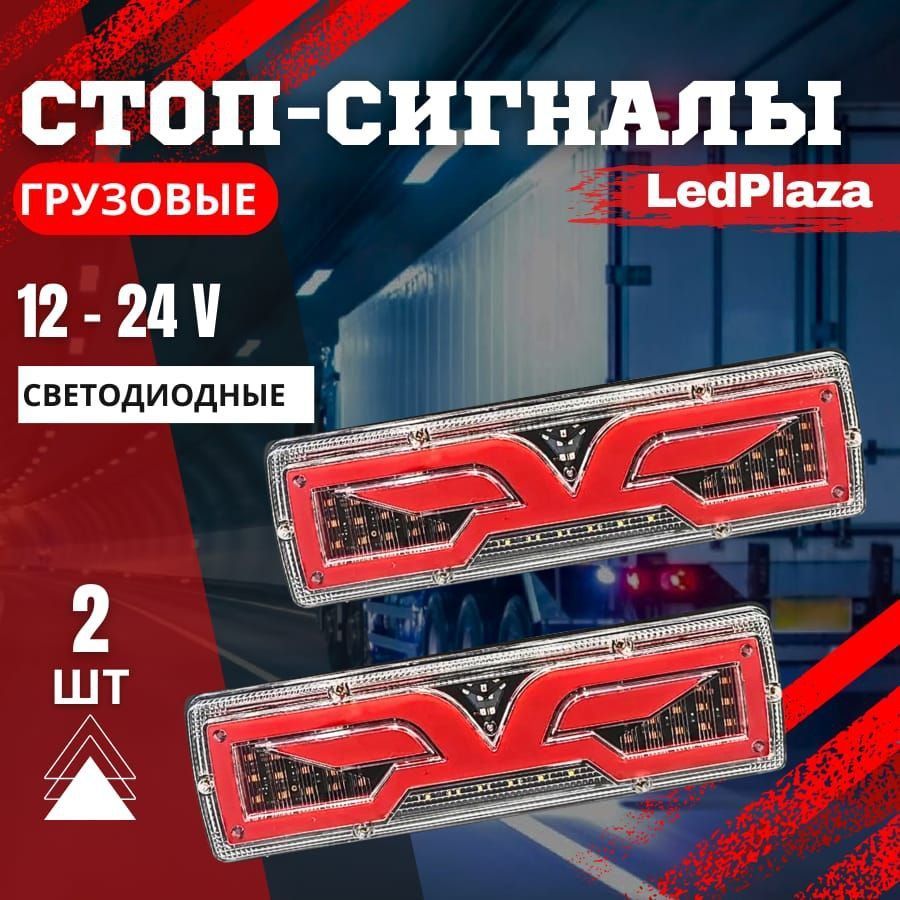 LedPlaza Задний фонарь автомобильный, Светодиодная, 2 шт., арт. SQ-B-425