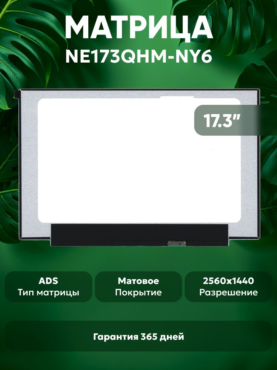 МатрицаNE173QHM-NY6дляноутбука,2560x1440(WQHD),17.3",40pin,ADS,матовая,светодиодная(LED),безкрепелений