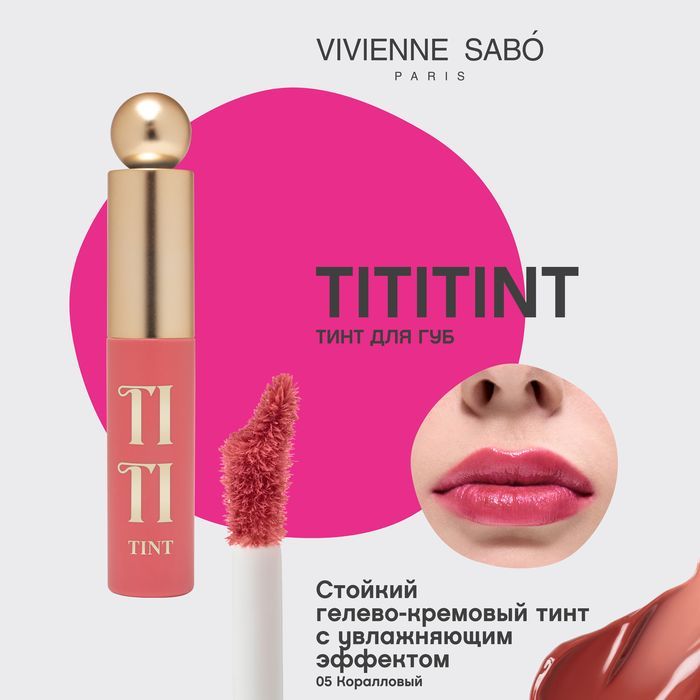 Vivienne Sabo Тинт для губ / Lip tint / Teinture a levres "Tititint" тон 05 купить на OZON по низкой цене (1692478485)