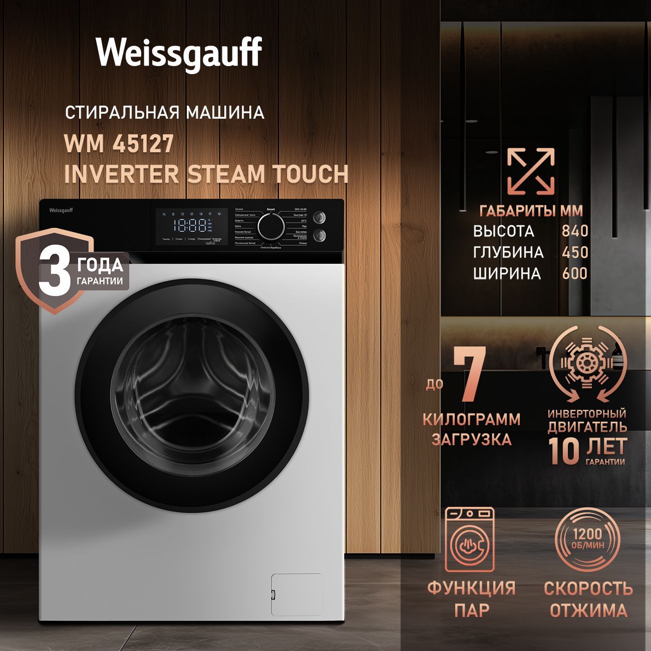 WeissgauffСтиральнаямашинаавтоматУзкаяWM45127InverterSteamTouchсинверторомипаром,глубина45см,16программ,7кгбелья,1200оборотов,автовзвешивание,отложенныйстарт,А+++,белый,черный