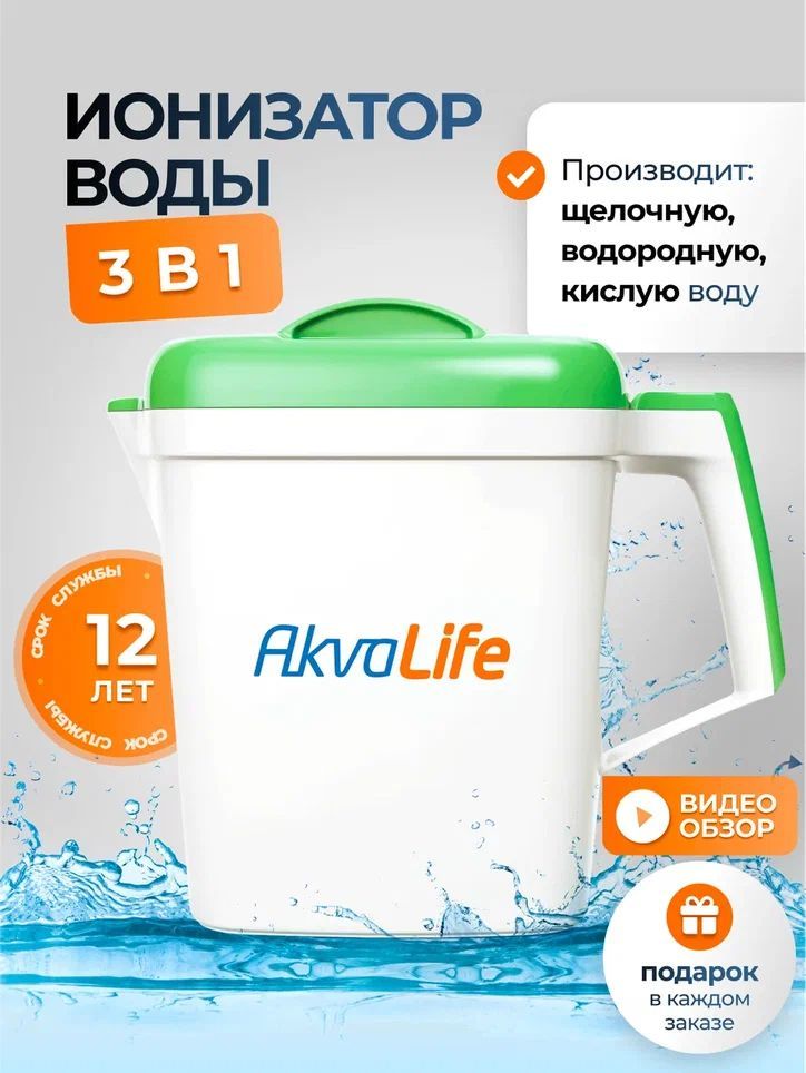 Ионизатор воды AkvaLife Lite аквалайф щелочной, кислотный, водородный, активатор воды живой и мертвой, 3.5 л