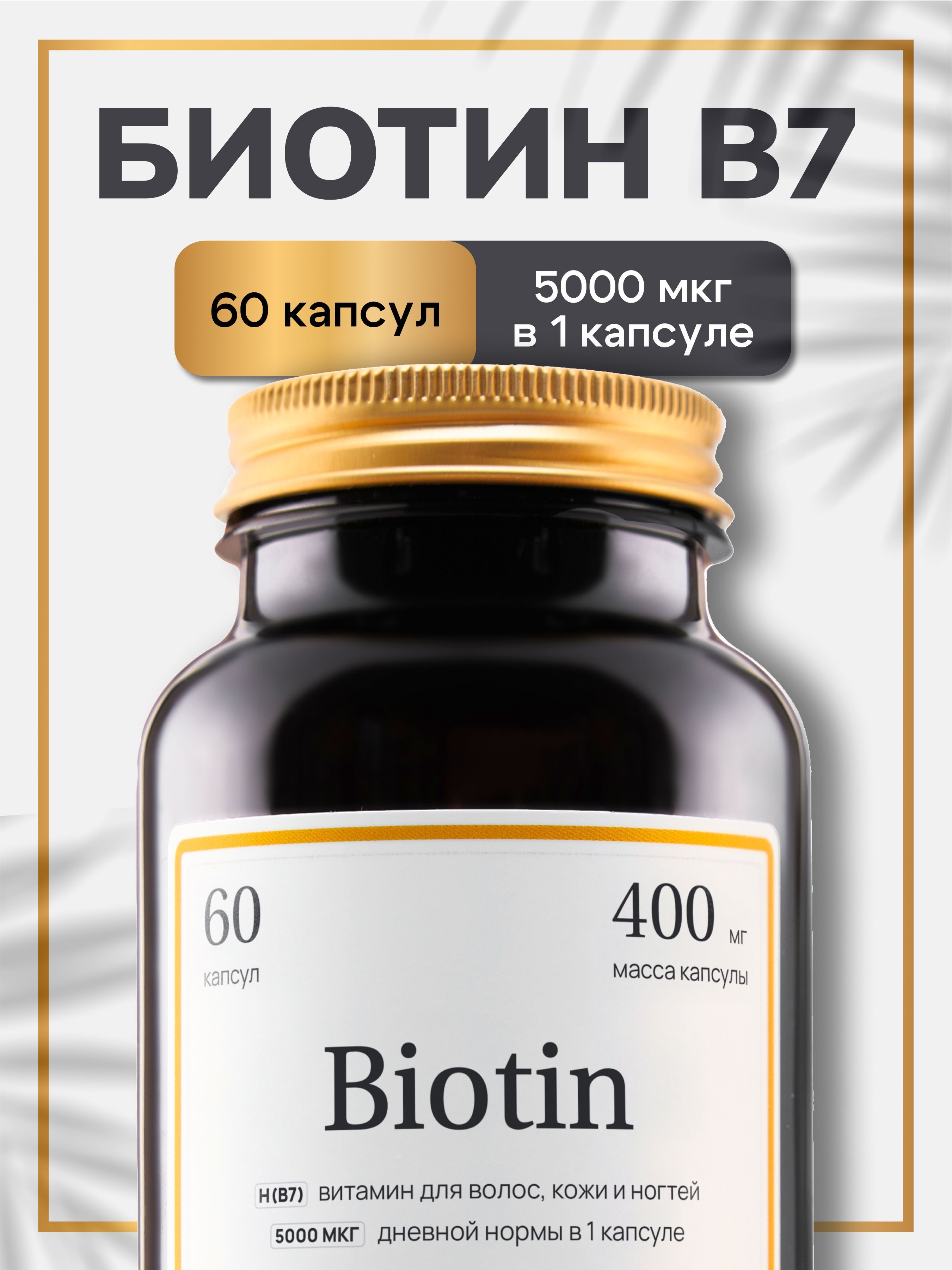 Биотин, витамины для волос, для роста волос, от сухости кожи, здоровья и крепости ногтей. Витамин Н (В7)