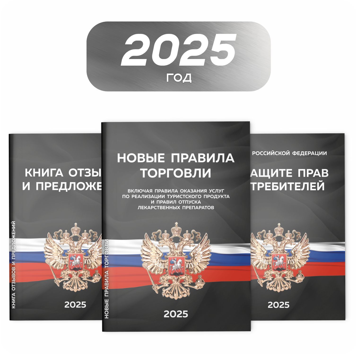 Набор книг для уголка потребителя 2024, черный, Закон о защите прав потребителей, Правила торговли, Книга отзывов и предложений, Докс Принт