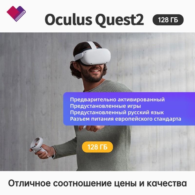 ОчкивиртуальнойреальностиVRгарнитураOculusQuest2128Gb(неновая,98новая),бесплатнаяактивация,предустановленныеигры,поддержкарусскогоязыка,европейскаявилка