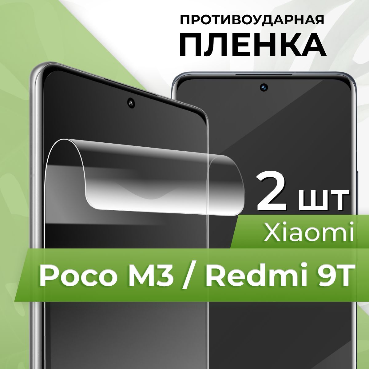 Комплект2шт.ЗащитнаяглянцеваяпленкадляXiaomiPocoM3иRedmi9T/ГидрогелеваяпленканаСяомиПокоМ3иРедми9Т