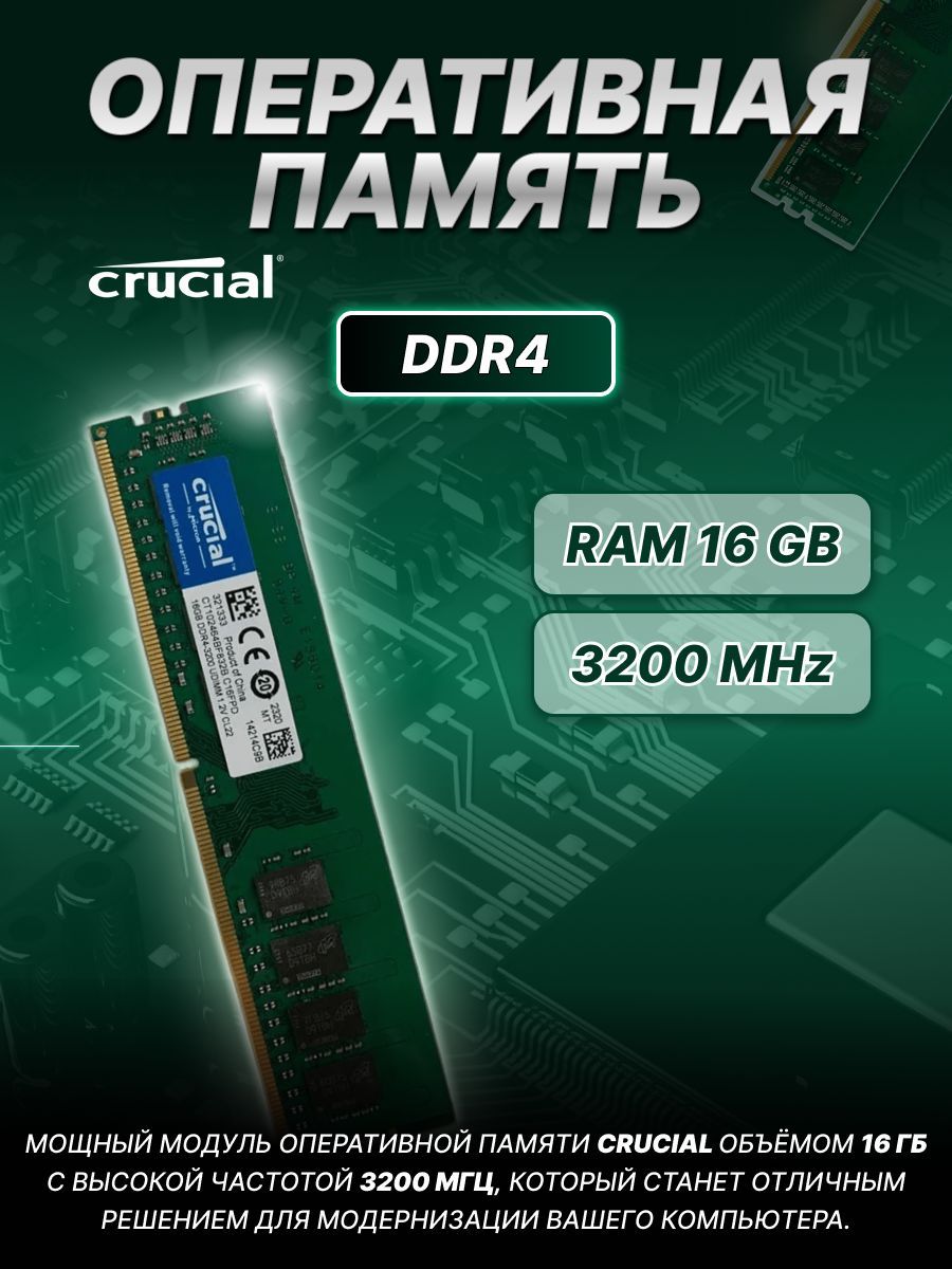 CrucialОперативнаяпамять16Gb/3200/Crucial1x16ГБ(CT16G4DFD832A.M16FR)