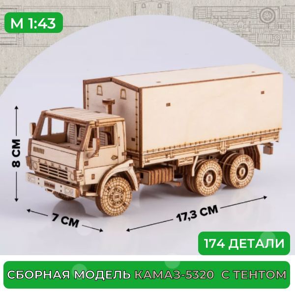 ДеревянныйконструкторКАМАЗ-5320бортовойстентом,1:43,сборкабезклея