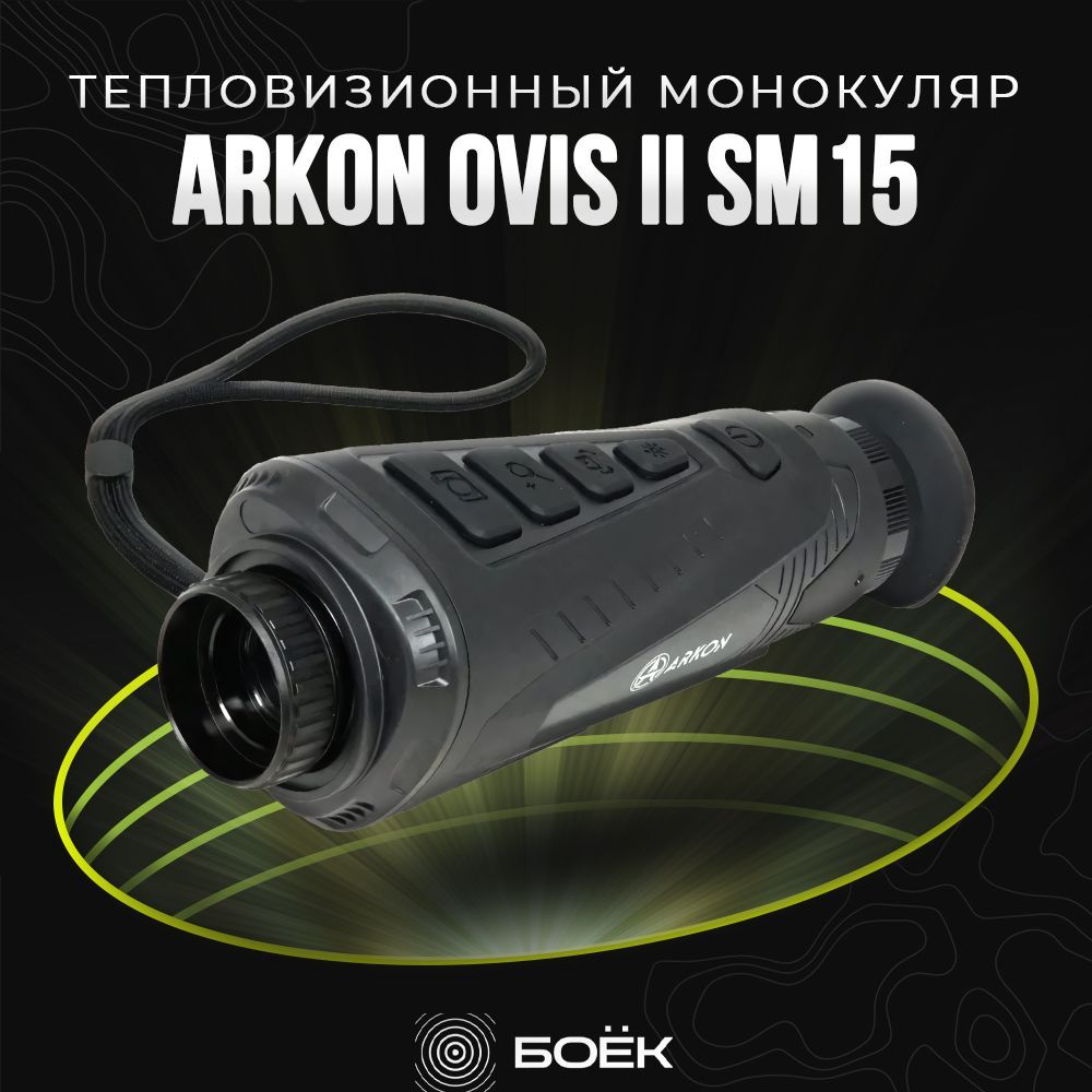 Тепловизионный монокуляр для охоты ARKON OVis II SM15