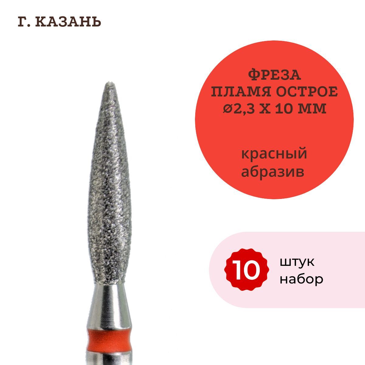 Фреза алмазная пламя...