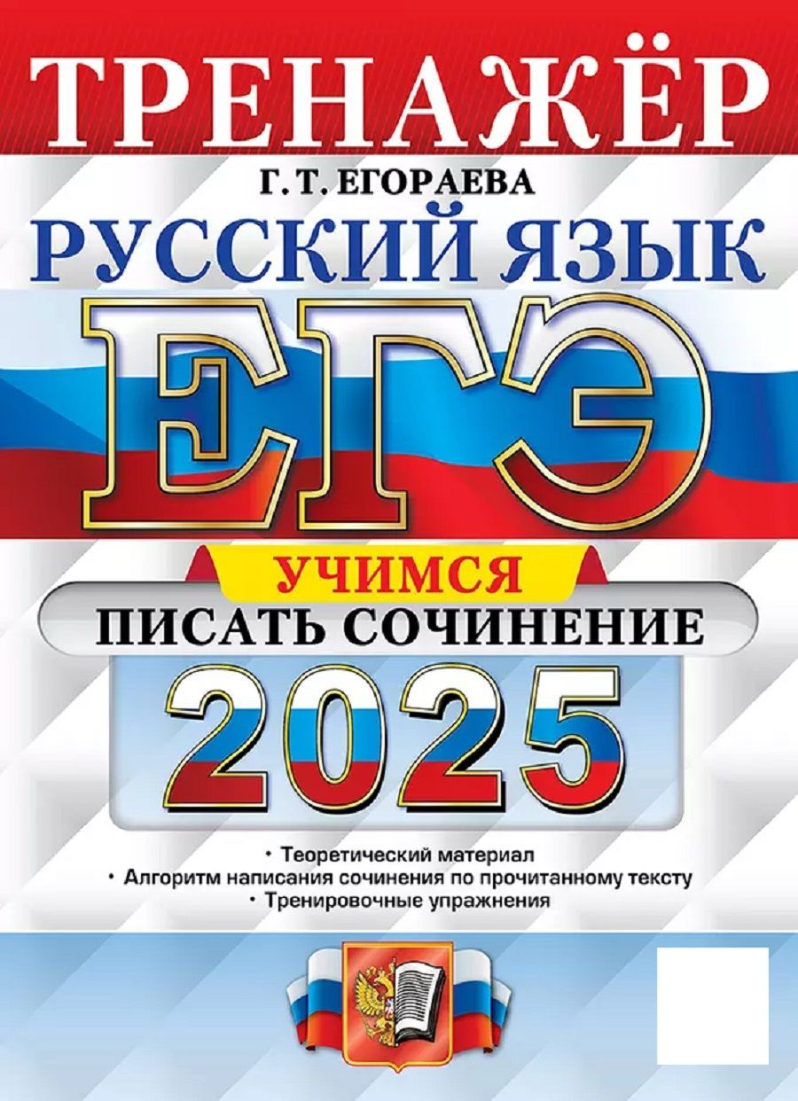 ЕГЭ 2025. ТРЕНАЖЕР. Русский язык. УЧИМСЯ ПИСАТЬ СОЧИНЕНИЕ