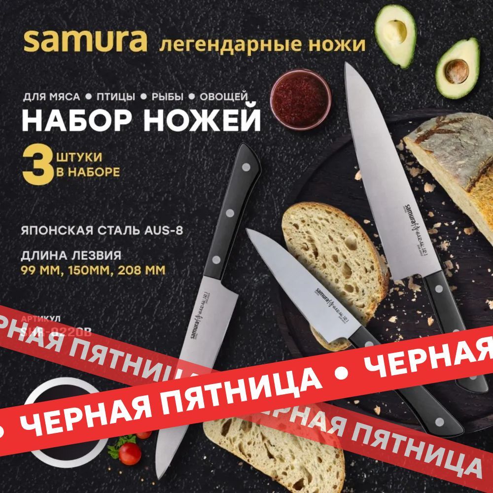 Набор из 3 ножей Samura HARAKIRI SHR-0220B