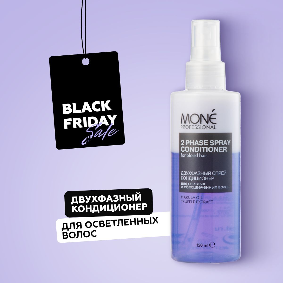 MONE PROFESSIONAL 2 Phase Spray Conditioner Двухфазный спрей кондиционер для светлых и обесцвеченных волос, 150 мл