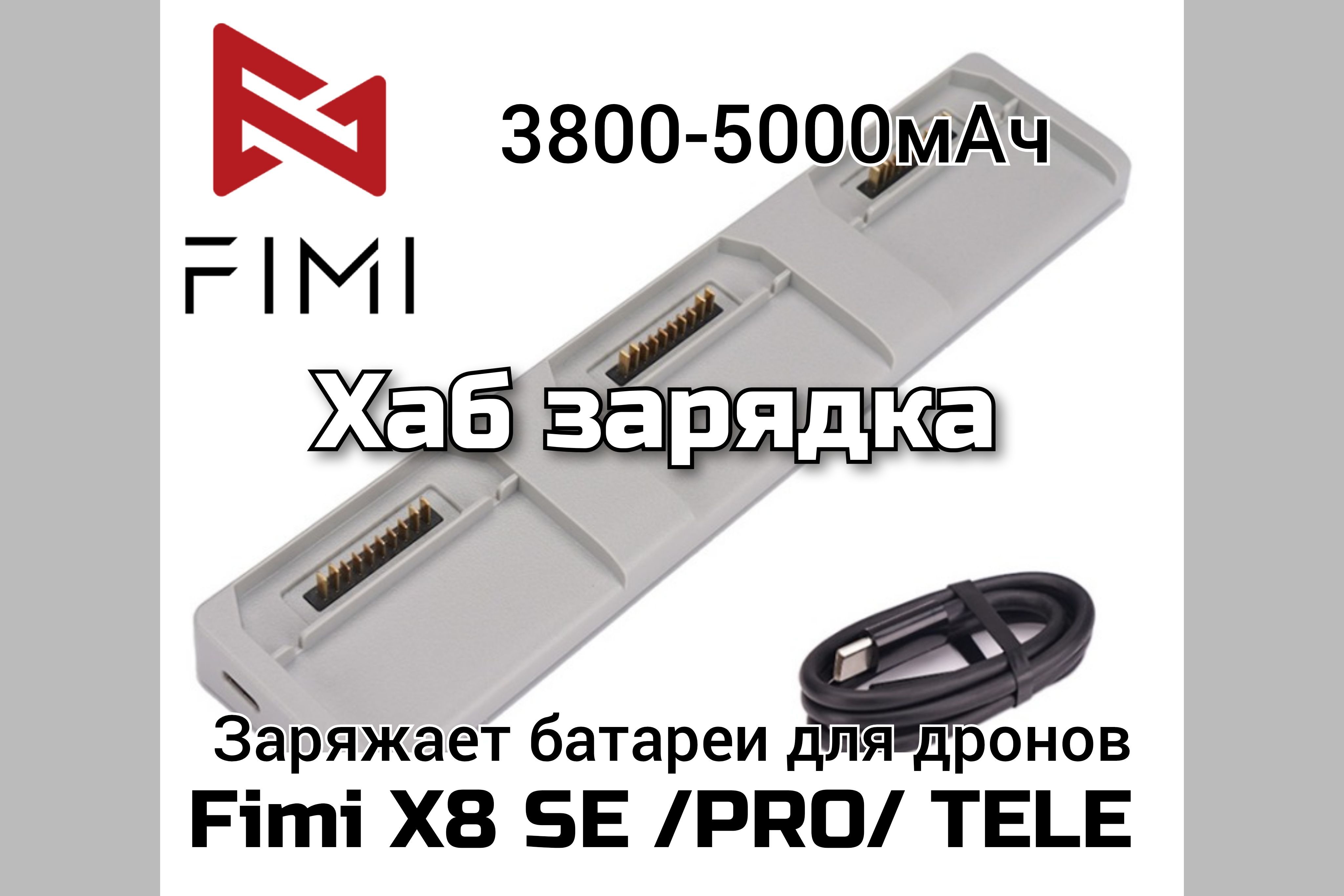 Хаб на 3 батареи для дронов FIMI X8 SE, PRO, Tele