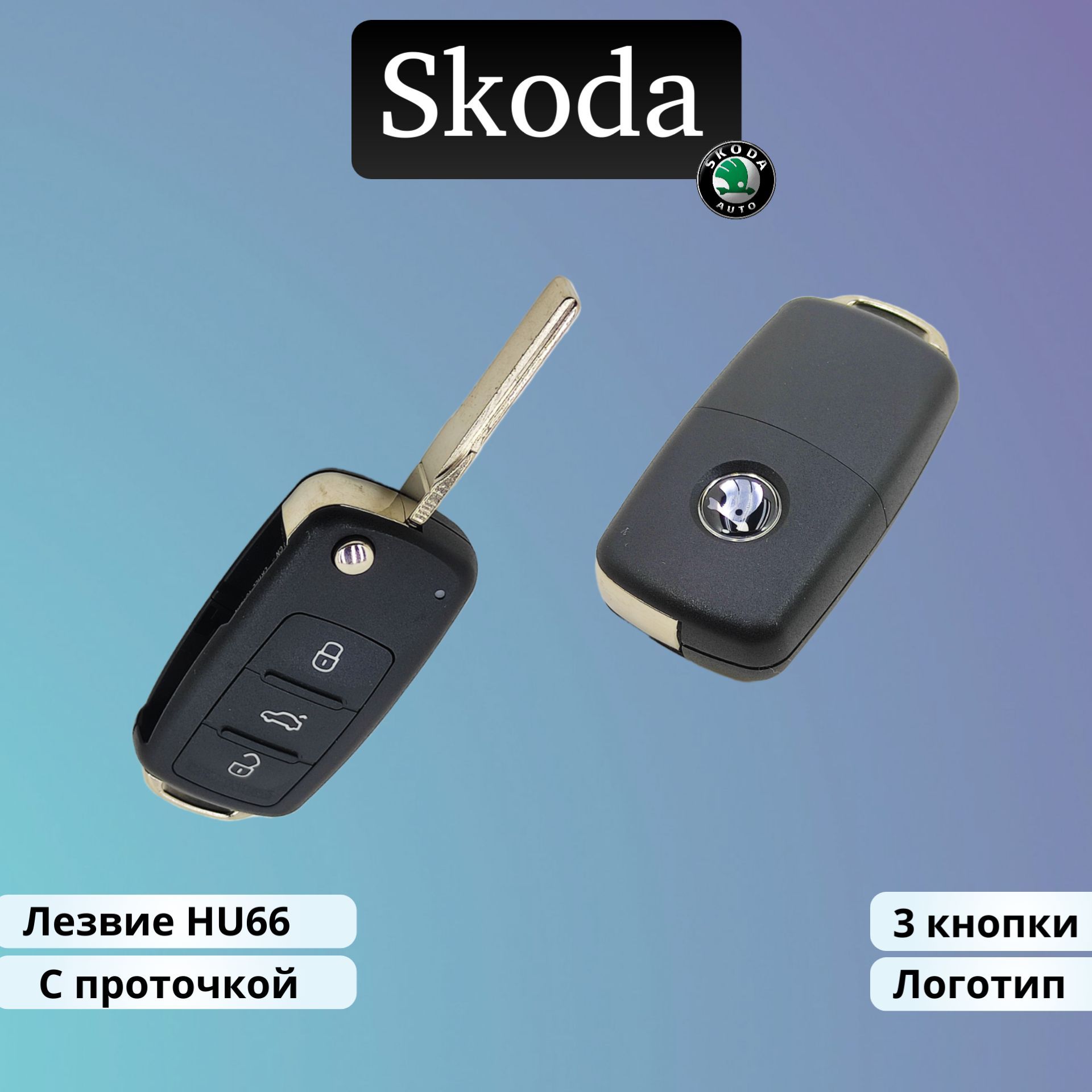 Корпус ключа зажигания Skoda 3 кнопки с лезвием