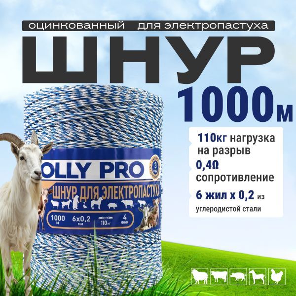 Шнур для электропастуха 6-ти жильная 6x0.2 / 110 Кг / 1000м