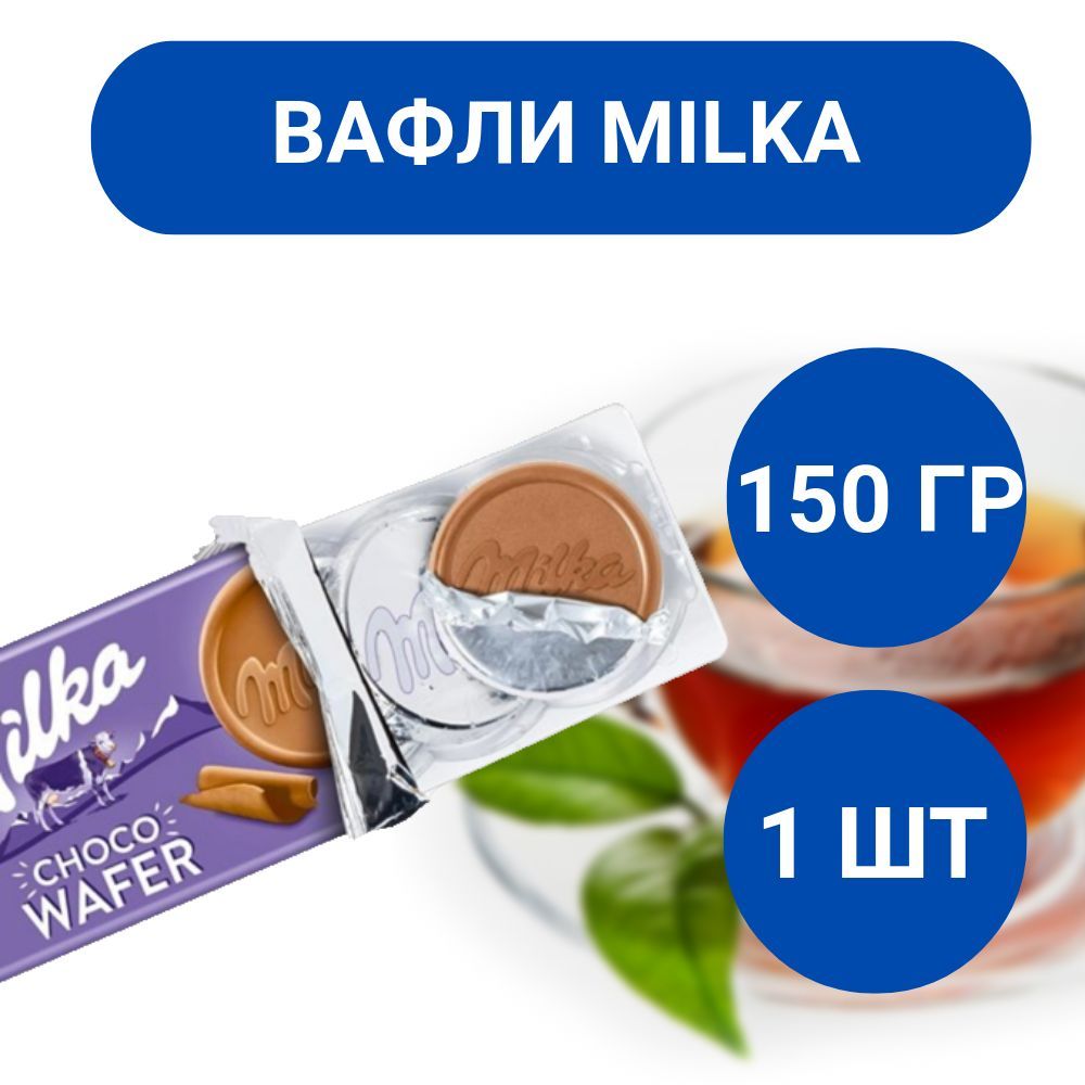 Вафли Milka Choco Wafer 150г, 1 шт