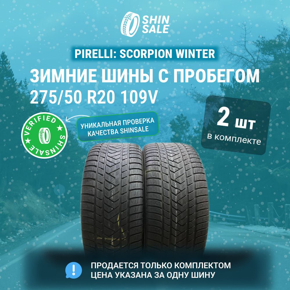 Pirelli 2 шт. Scorpion Winter T0104857 Шины  с пробегом зимние 275/50  R20 109V Нешипованные