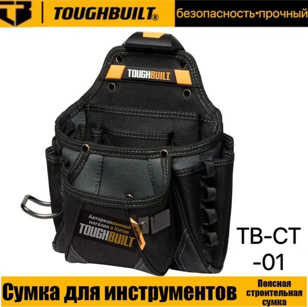 СтроительнаяпояснаясумкаToughbuiltTB-CT-01