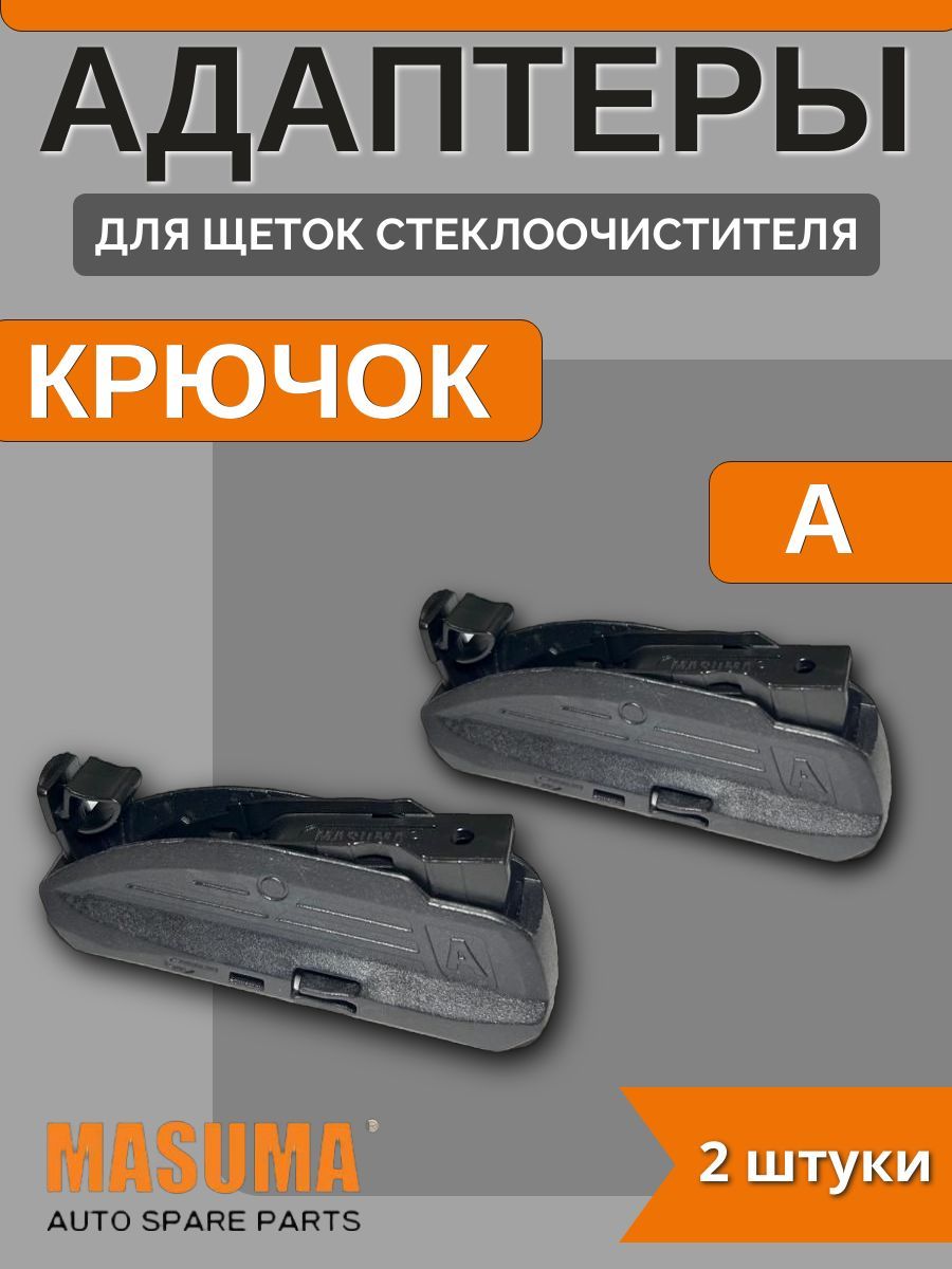 Адаптеры для щеток стеклоочистителя КРЮЧОК (HOOK) (A)