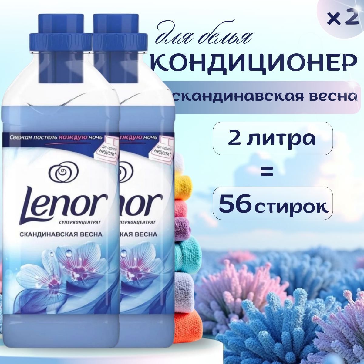 Lenor Кондиционер для белья Скандинавская весна, 2х1000мл